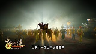 桃園護國宮2019太子忠孝文化季 安魂路祭