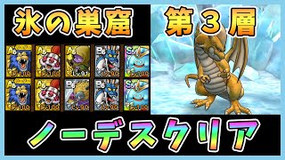 【ドラクエタクト】ドラゴンの巣窟 氷の巣窟第3層を攻略！ノーデスクリア「編成違い版」【DQT/DQタクト/ドラゴンクエストタクト】