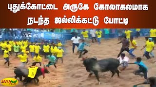 புதுக்கோட்டை அருகே கோலாகலமாக நடந்த ஜல்லிக்கட்டு போட்டி | Pudukkottai Jallikattu 2022