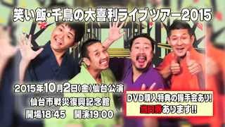 笑い飯・千鳥の大喜利ライブツアー2015発売！