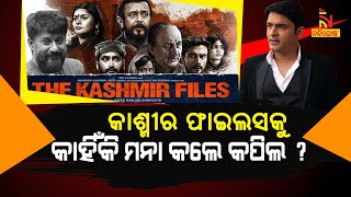 'Boycott Kapil Sharma Show' Chorus Grow Over 'The Kashmir Files' Movie | Nandighosha TV