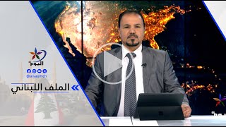 سعد كيوان...غارات إسرائيلية تستـ ـهدف مناطق في جنوب لبنان وشرقه