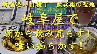 新宿思い出横丁【岐阜屋】で朝から飲み荒らす！喰い痴らかす！Chinese restaurant bar Gifuya in Shinjuku.【飯動画】【酒動画】