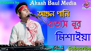 আগুন পানি বাতাস নূর মিশাইয়া | বাউল আকাশ | Agun Pani Batash Nur Misaiya  | মূর্তীর মানুষ রাখছে নাম