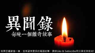 異聞錄 第67夜上回 - 嬰牙 [粵語]