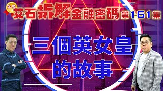 金裝艾石拆解金融密碼（推廣版） 第161集『三個英女皇的故事』#劉東霖 #薛俊良