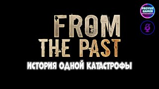 From The Past (Из прошлого) Что скрывается в лесной глуши?!