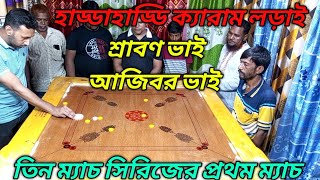 হাড্ডাহাড্ডি এক ক্যারাম লড়াই আজিবর ভাই এবং শ্রাবণ ভাই প্রথম ম্যাচ।