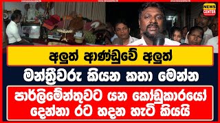 අලුත් ආණ්ඩුවේ අලුත් මන්ත්‍රීවරු කියන කතා මෙන්න |පාර්ලිමේන්තුවට යන කෝඩුකාරයෝ දෙන්නා රට හදන හැටි කියයි