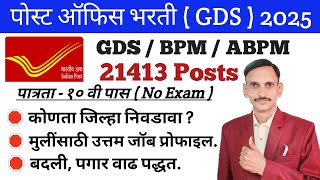 GDS New Vacancy 2025 | Post office Recruitment 2025 | 🔥