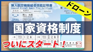 【12/5〜改正航空法施行】機体認証制度や操縦ライセンス実地試験会場、試験手数料について解説！【ドローン国家資格】