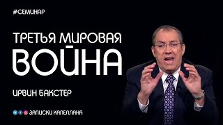 Третья Мировая Война | Ирвин Бакстер | Последнее время