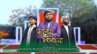 ২১শে ফেব্রুয়ারির সময়ের সেরা দেশের গজল। 21 February New Bangla Islamic Song 2022