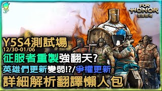 【榮耀戰魂For Honor】Y5S4測試場_征服者重製強翻天?英雄們更新變弱!?/爭權更新詳細解析翻譯懶人包_(下集)_