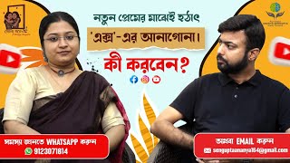 আপনার প্রাক্তন হঠাৎ আপনার বর্তমান সম্পর্কের মাঝে উঁকি দিচ্ছে! Khola Mone Episode 5। Bengali Podcast