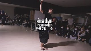 [세종대왕 안무가 2nd] kimseohyun choreography / 카코포니 - 숨