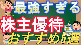 【永久保有】最強すぎる株主優待おすすめ6選