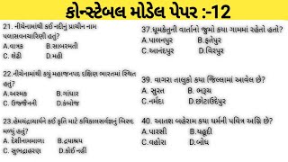 કોન્સ્ટેબલ મોડેલ પેપર 2024 | Police Constable Model Paper 2024 Part:-12 | Lrd Model Paper | Gk Mcq |