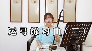 【零基礎學二胡】第11課：運弓練習曲（三）