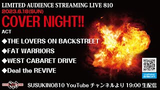 2023.6.18(日)LIMITED AUDIENCESTREAMING LIVE 810 COVER NIGHT！！