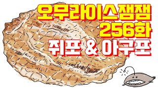 다음웹툰 오무라이스 잼잼 / 256화 - 오징어구이 / 조경규 / 송송책방