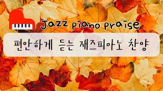 (10시간)중간광고x 가을에 듣는 재즈피아노 찬양 jazz piano praise in autumn