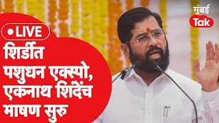 Eknath Shinde Live : शिर्डीतील महापशुधन एक्स्पोमध्ये शिंदेंच भाषण |Shivsena|