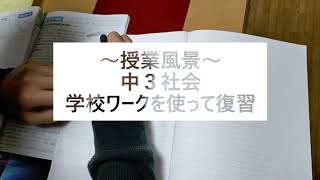 【#590】柴又金町 学習塾 個別指導 中３社会 学校ワークを使って効率的に復習 全集中