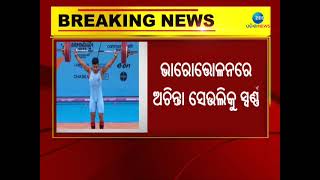 CommonWealth  ଗେମରେ ଭାରତ ହାସଲ କଲା ଆଉ ଏକ ସ୍ୱର୍ଣ୍ଣ ପଦକ । ସ୍ୱର୍ଣ୍ଣ ପଦକ ସଂଖ୍ୟା ୩କୁ ବୃଦ୍ଧି ।Latest News ।