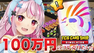 高額カードがうれませぇん！！！助けて！！『TCG Card Shop Simulator』やる！【#とまライブ】