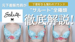 【完全保存版】元下着販売員がサルート全種類の徹底解説！