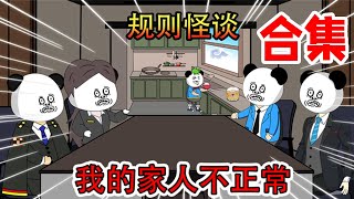 一口气看完：规则怪谈之我的家人不正常！【合集】