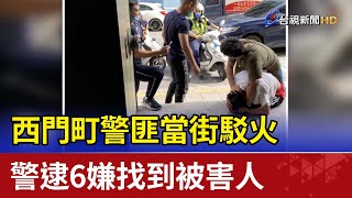 西門町警匪當街駁火 警逮6嫌找到被害人