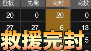 リリーフ登板した救援投手にも完封が記録されるか【プロスピ2019】