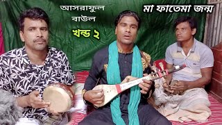 আসরাফুল বাউল | মা ফাতেমার জন্ম (খন্ড২) হযরত খাদিজার গর্ভের কি রুপে | asraful baul | ma fatemar janmo