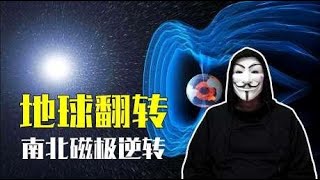 地球磁场正在悄悄翻转，会给人类文明带来哪些影响