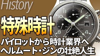 ジンの歴史 戦闘機パイロットから時計業界への転身 プロに愛される特殊時計｜腕時計ブランドの歴史