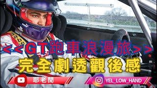 耶老閒】GT跑車浪漫旅 Gran Turismo 完全劇透觀後感/影評  好爽 好鬼爽 超級好睇【廣東話】