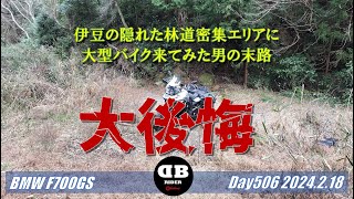 F700GSで林道探索して大後悔！ 2024.2.18【モトブログ／BMW F700GS】