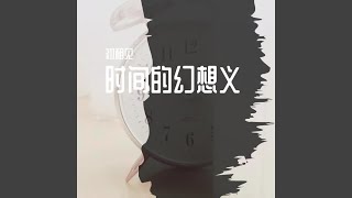 时间的幻想义 (时间的幻想义)