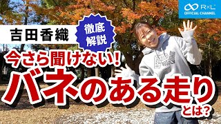 【吉田香織が徹底解説】今さら聞けない！バネのある走りとは？