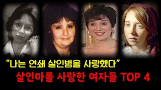 [해외 사건사고] 희대의 살인마를 사랑한 여자들 TOP 4