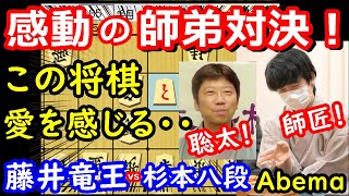 これぞ師弟愛！ 藤井竜王対杉本師匠の師弟対決が素晴らし過ぎました・・・　ABEMA師弟トーナメント