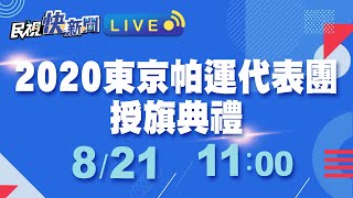 0821 總統蔡英文出席「2020東京帕拉林匹克運動會代表團授旗典禮」｜民視快新聞｜