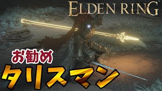 【エルデンリング】お勧めタリスマン　優秀で使いやすい！ 入手方法