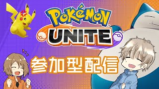 【ポケモンユナイト参加型配信】大会参加しますので、チームメンバー募集します！！！