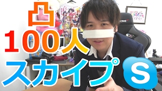 スカイプ100人来るまで終わらない凸待ち、まさかのニコルとりゅうちぇるが？！