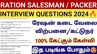 🔥 RATION SHOP JOB INTERVIEW QUESTIONS IN TAMIL 2024