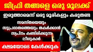 ജിഫ്രി തങ്ങളെ ഒരു മൂലക്ക് ഇരുത്താമെന്ന് ഒരു മൂരികളും സ്വപ്നം കാണണ്ട സത്താർ സാഹിബിന്റെകിടിലൻ പ്രഭാഷണം