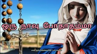 ஒரு நாவு போதாதம்மா-பாடல் வரிகள்- மாதா பாடல்